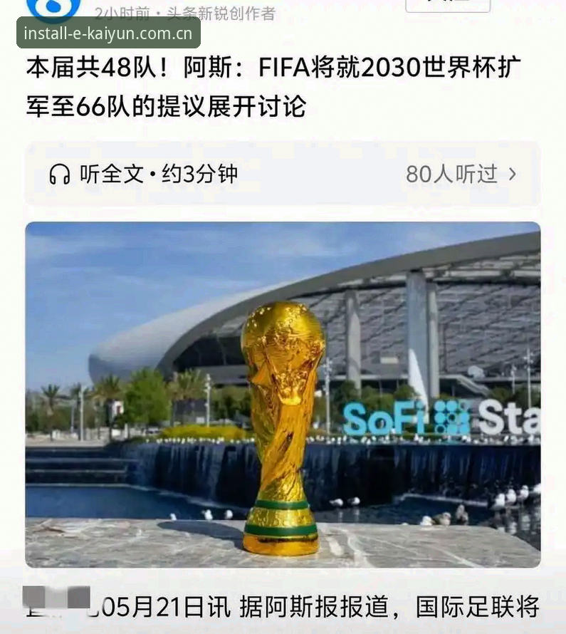 开云体育娱乐 世界杯扩军至66队 vs 保持48队:中国男足能否搭上2030年足球盛宴的末班车?